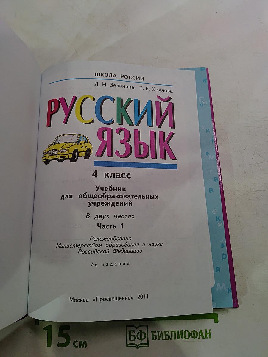 Русский язык для 4 класса. Часть 1