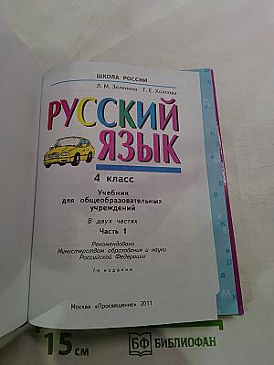 Русский язык для 4 класса. Часть 1