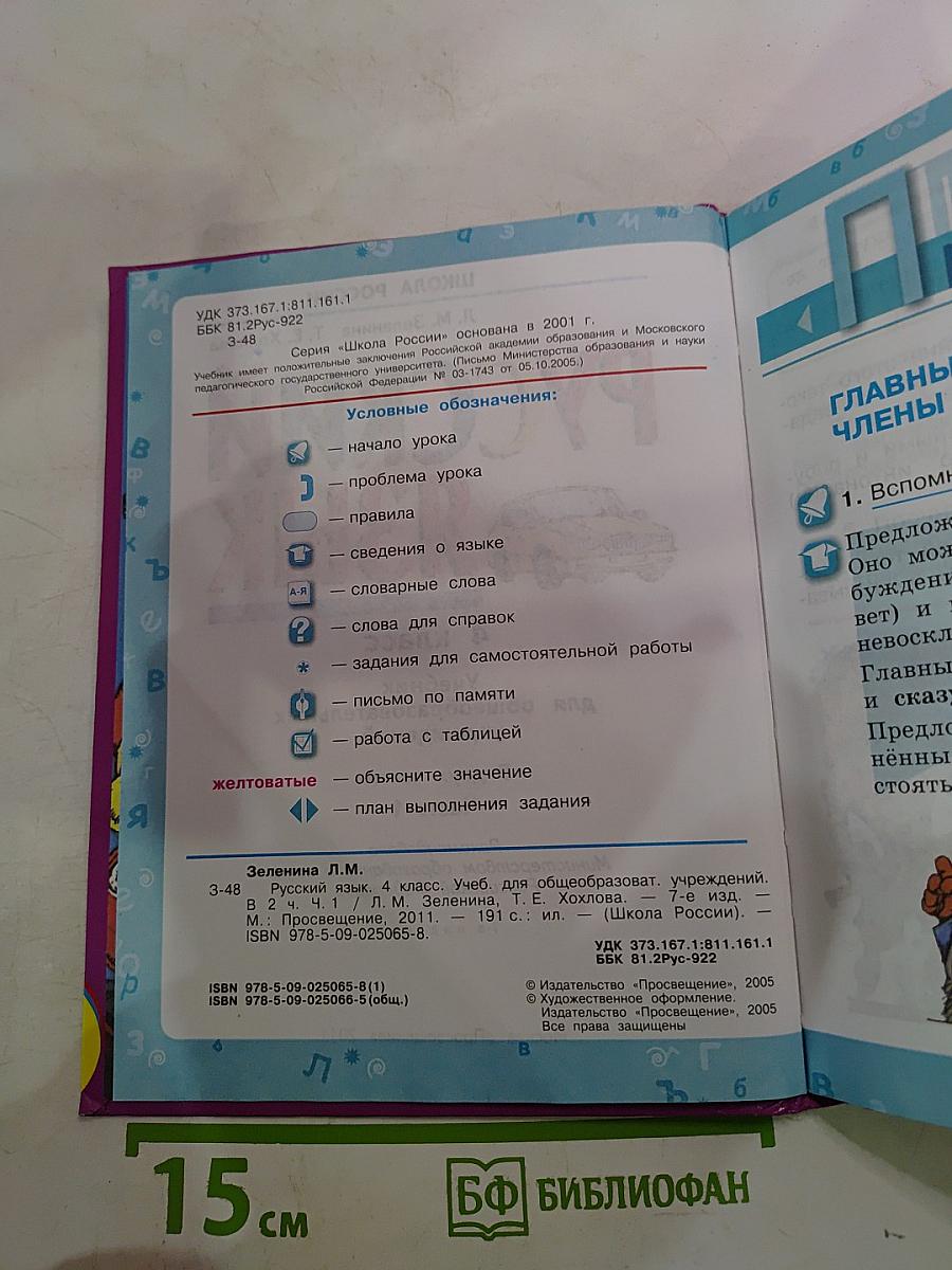 Русский язык для 4 класса. Часть 1