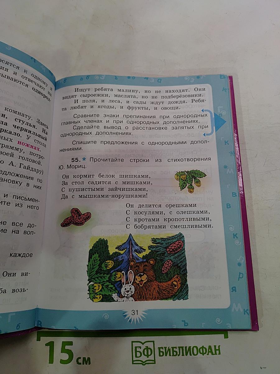 Русский язык для 4 класса. Часть 1