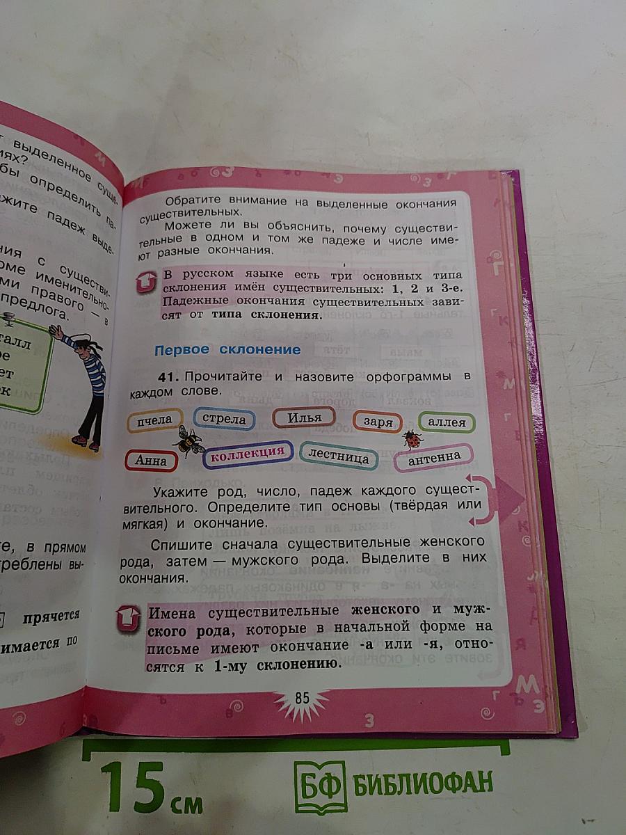 Русский язык для 4 класса. Часть 1