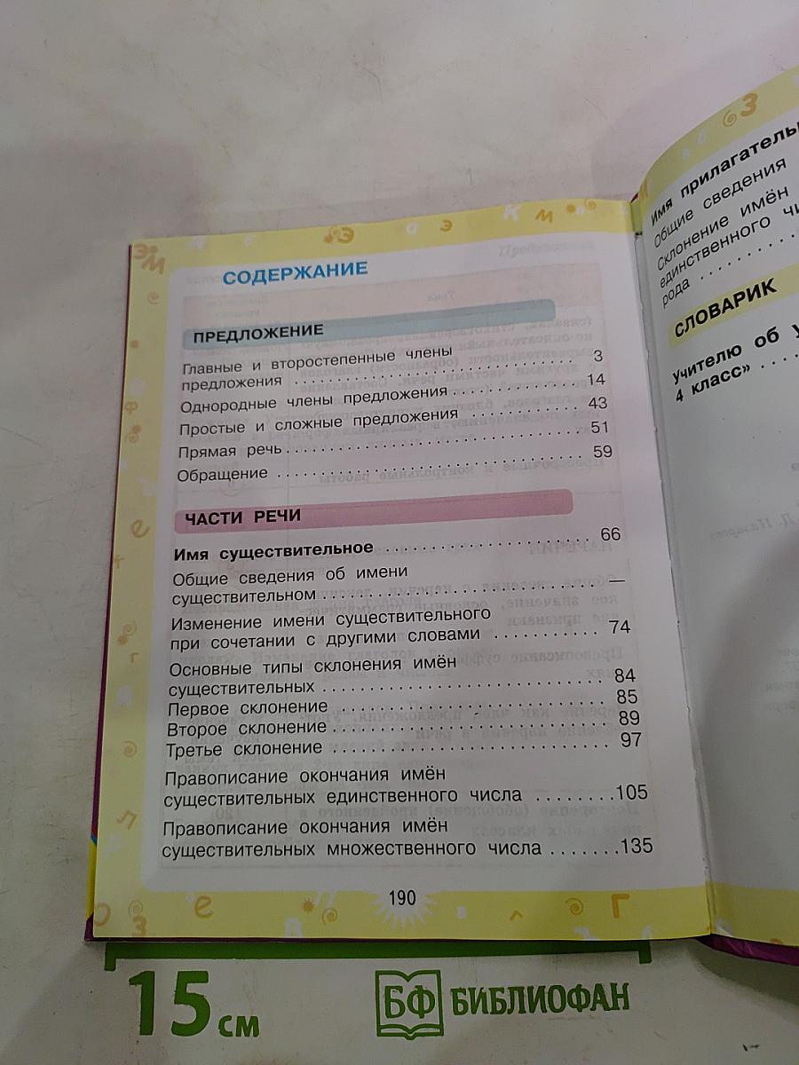 Русский язык для 4 класса. Часть 1