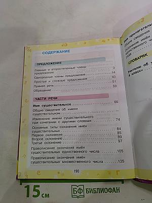 Русский язык для 4 класса. Часть 1