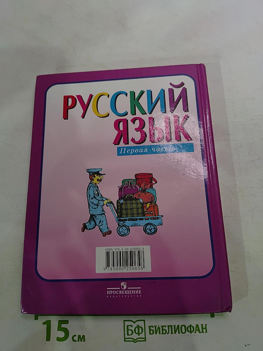Русский язык для 4 класса. Часть 1