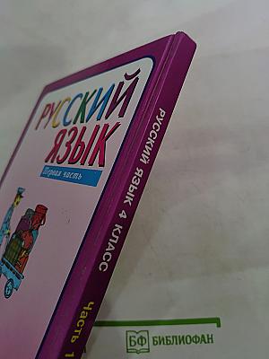 Русский язык для 4 класса. Часть 1