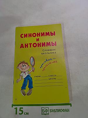 Синонимы и антонимы. Словарь школьника