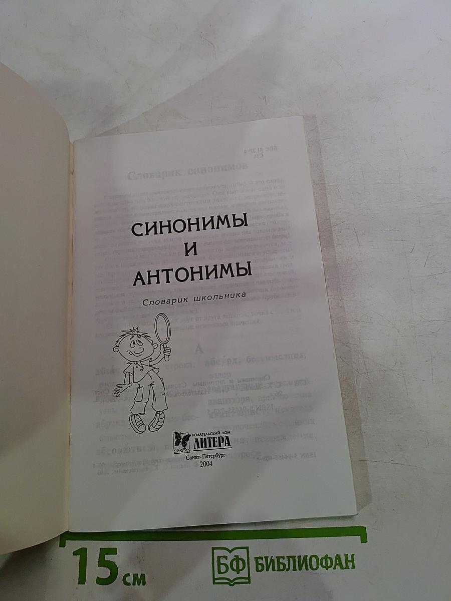 Синонимы и антонимы. Словарь школьника