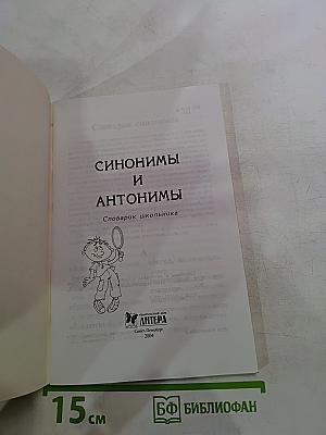 Синонимы и антонимы. Словарь школьника