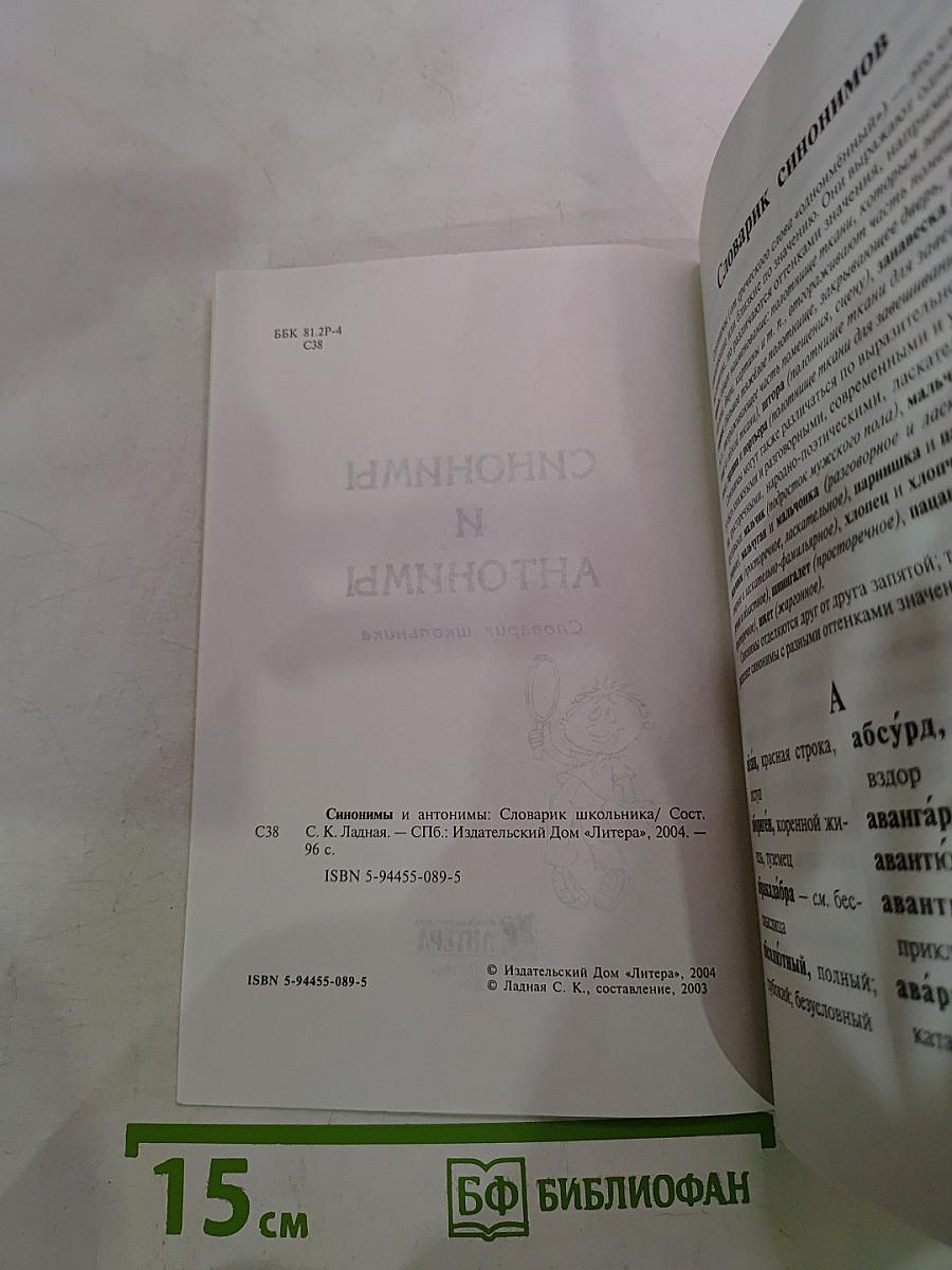 Синонимы и антонимы. Словарь школьника