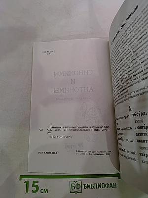 Синонимы и антонимы. Словарь школьника