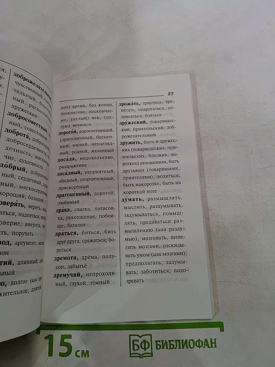 Синонимы и антонимы. Словарь школьника