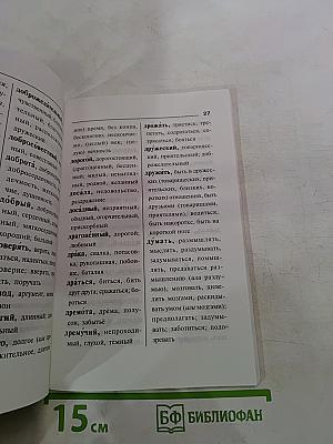 Синонимы и антонимы. Словарь школьника