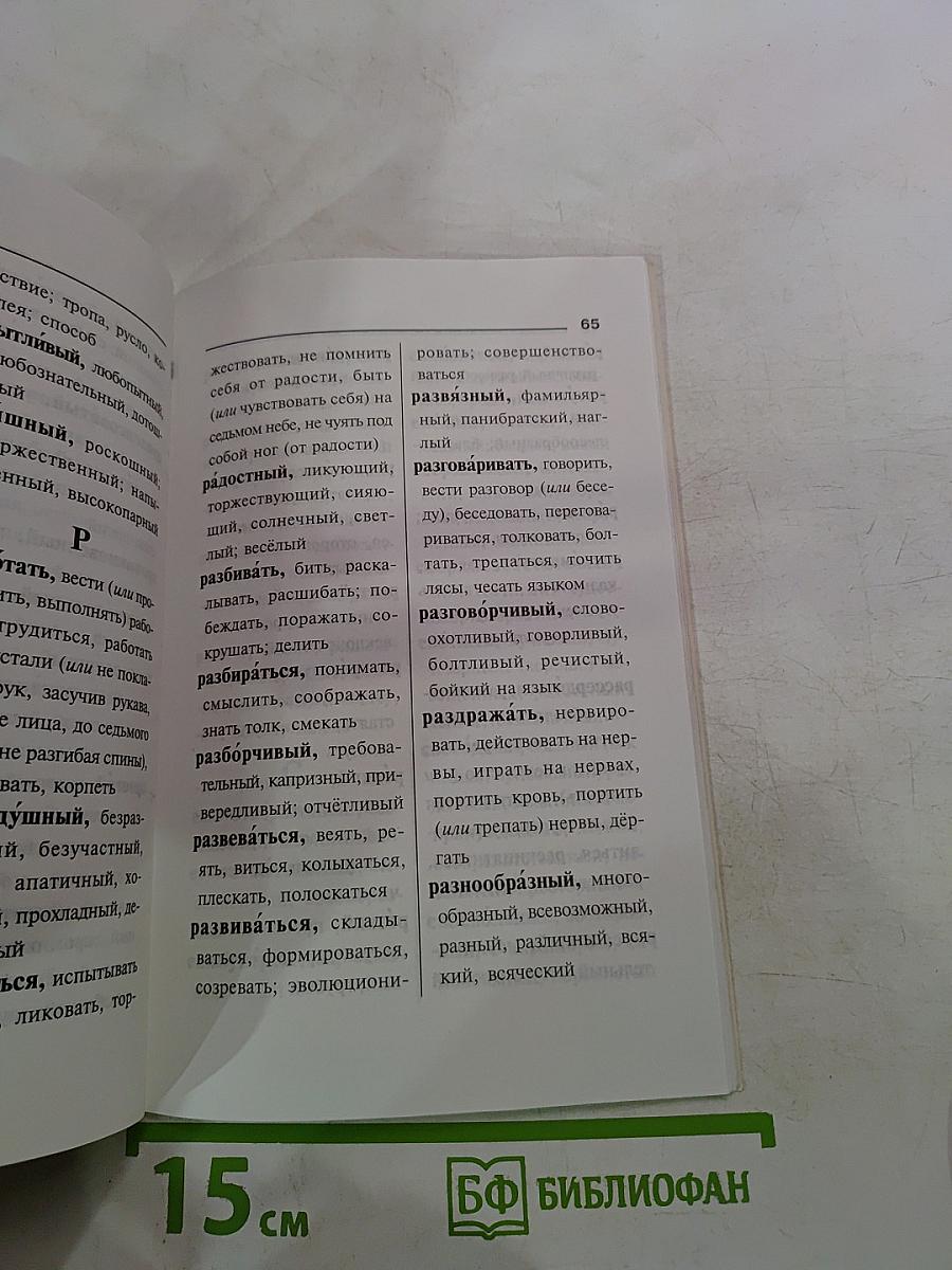 Синонимы и антонимы. Словарь школьника