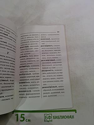 Синонимы и антонимы. Словарь школьника