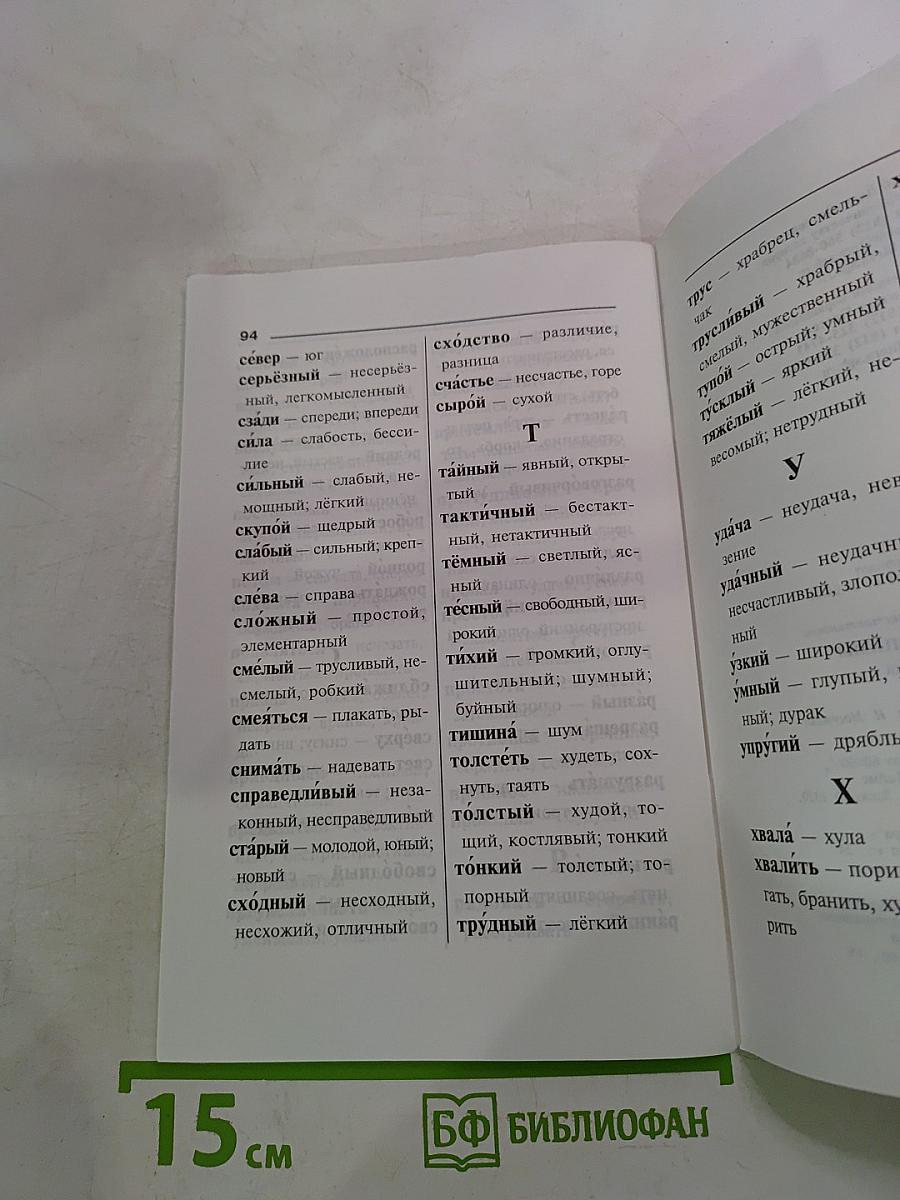 Синонимы и антонимы. Словарь школьника