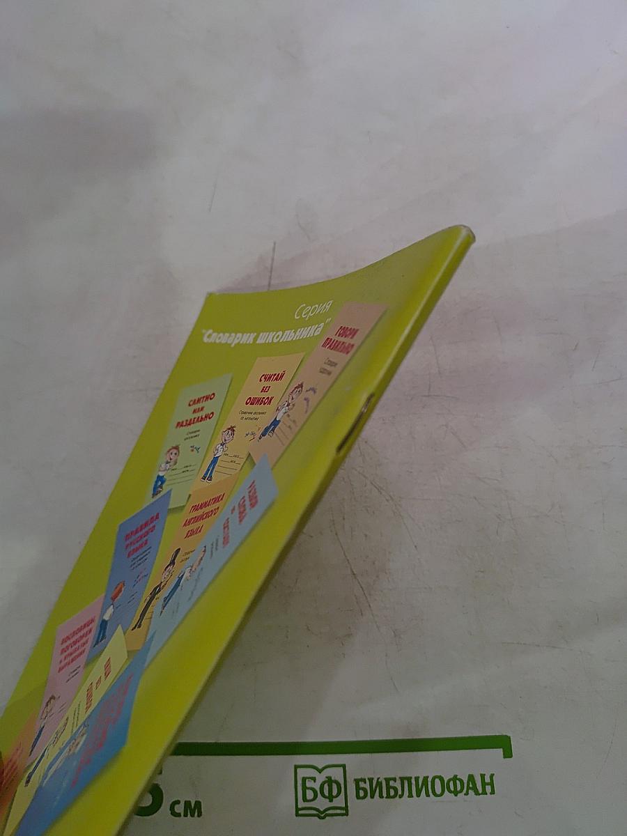 Синонимы и антонимы. Словарь школьника