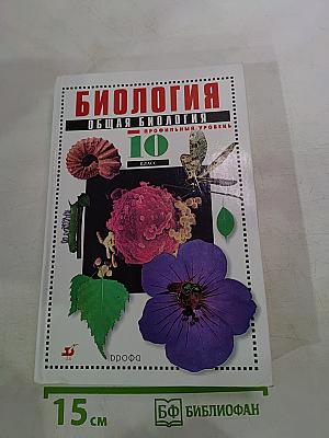 Биология. Общая биология. Профильный уровень. 10 класс