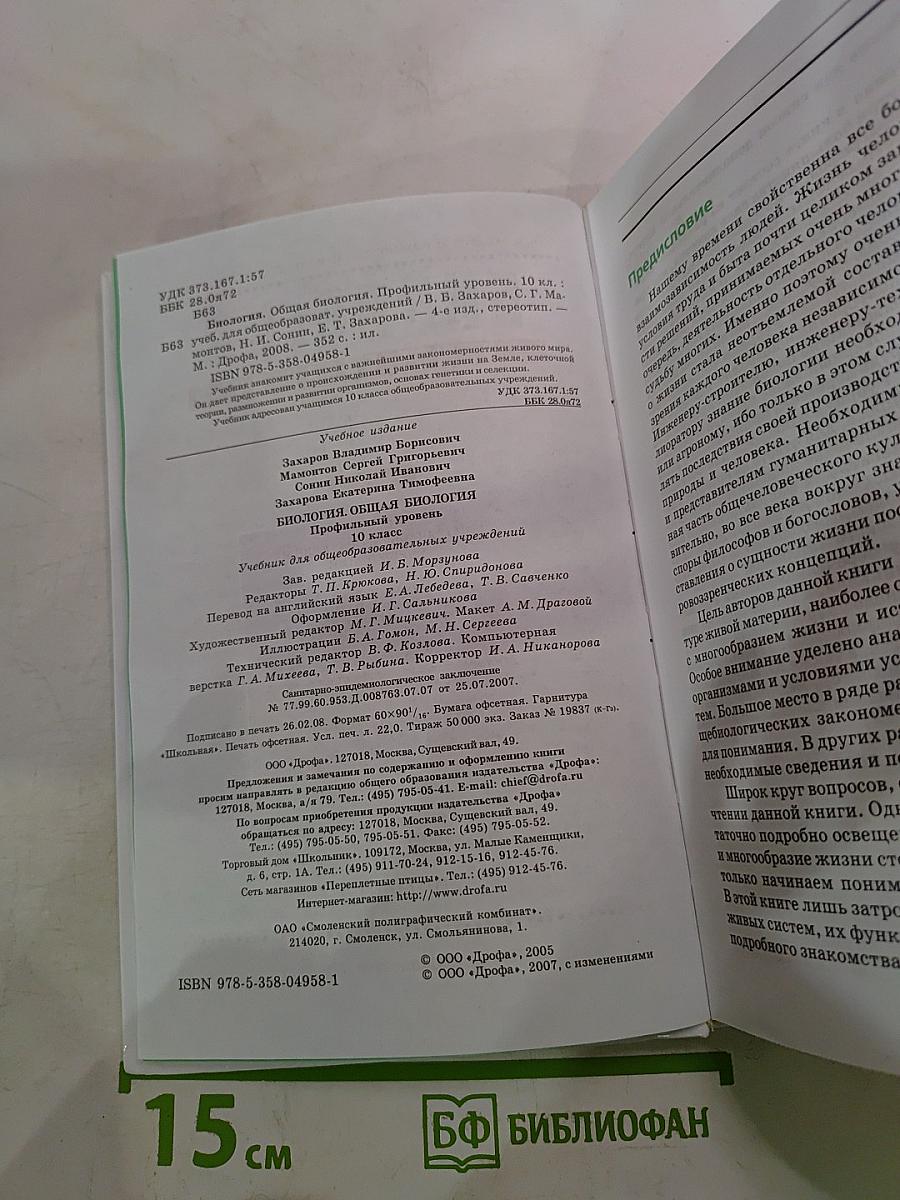 Биология. Общая биология. Профильный уровень. 10 класс