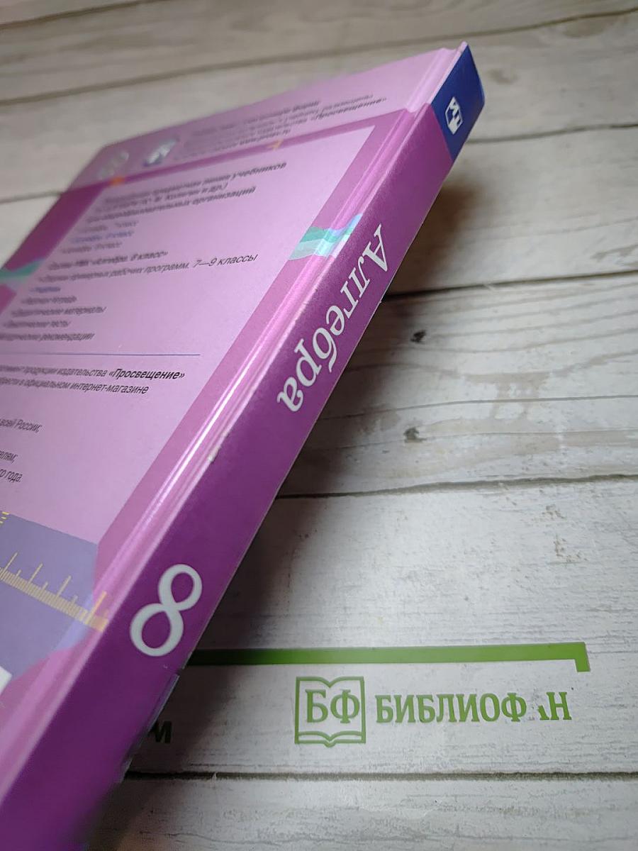 Алгебра 8 класс Учебник
