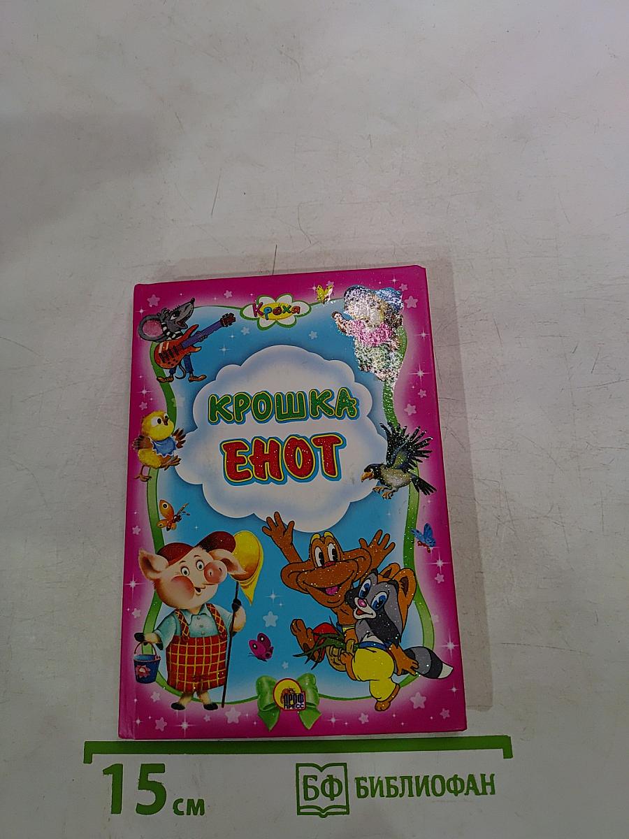 Крошка Енот