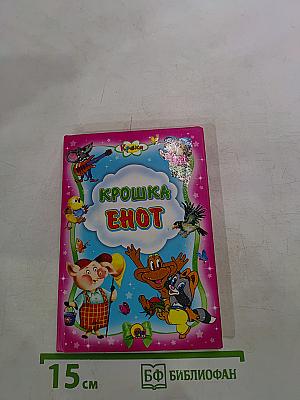 Крошка Енот