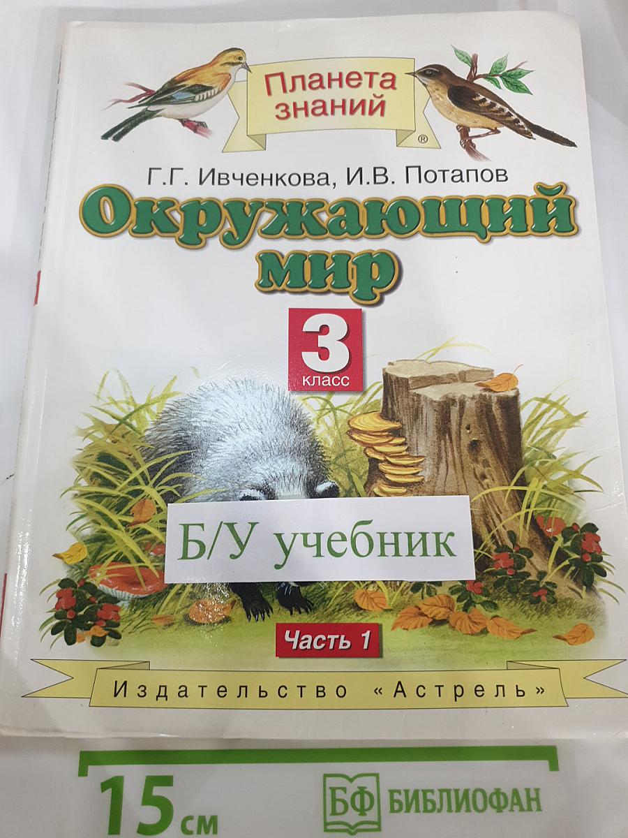 Окружающий мир 3 класс Часть 1