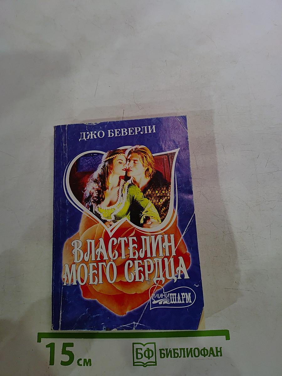 Властелин моего сердца