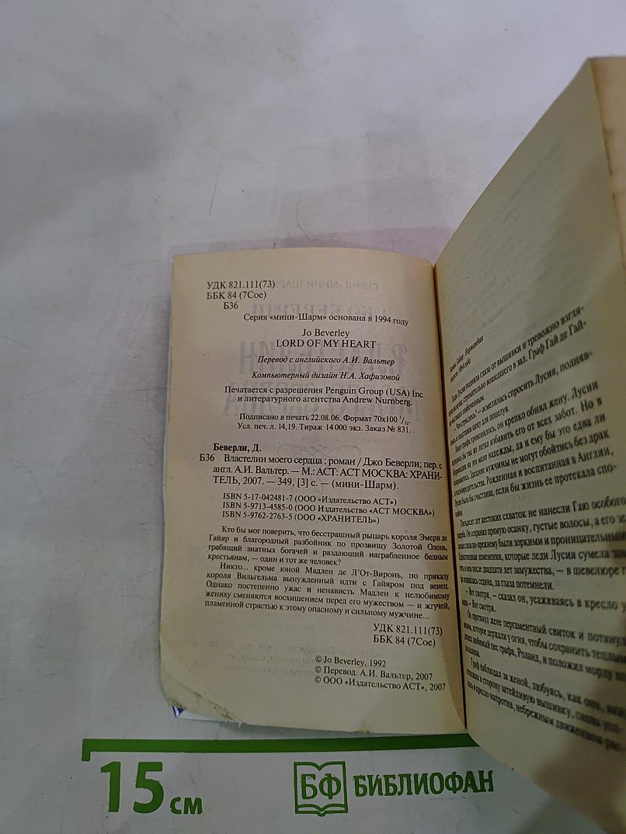 Властелин моего сердца