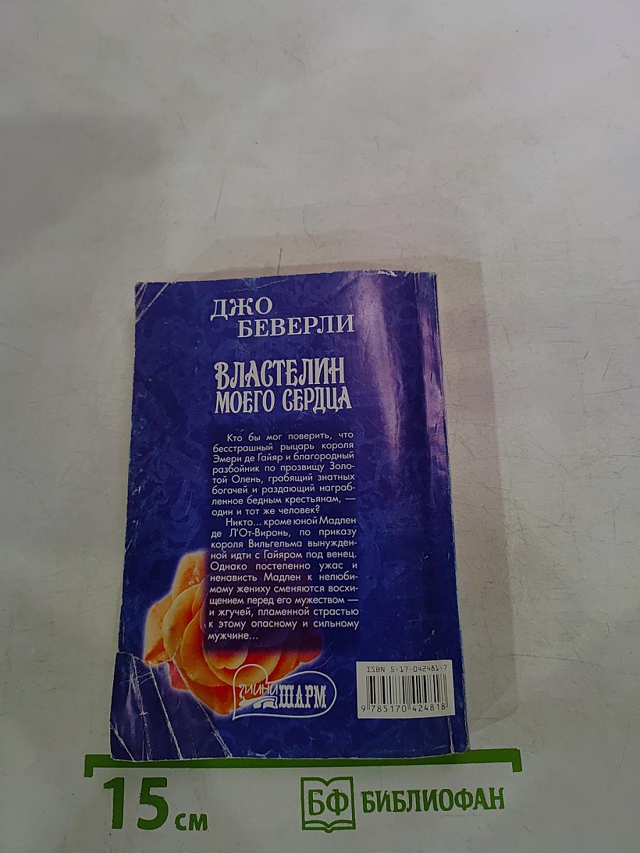 Властелин моего сердца