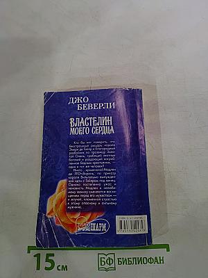 Властелин моего сердца