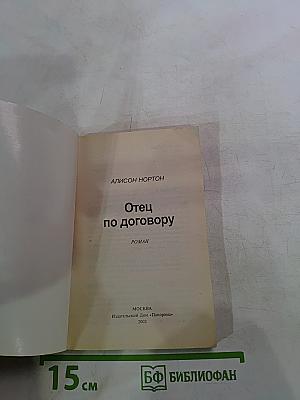 Отец по договору