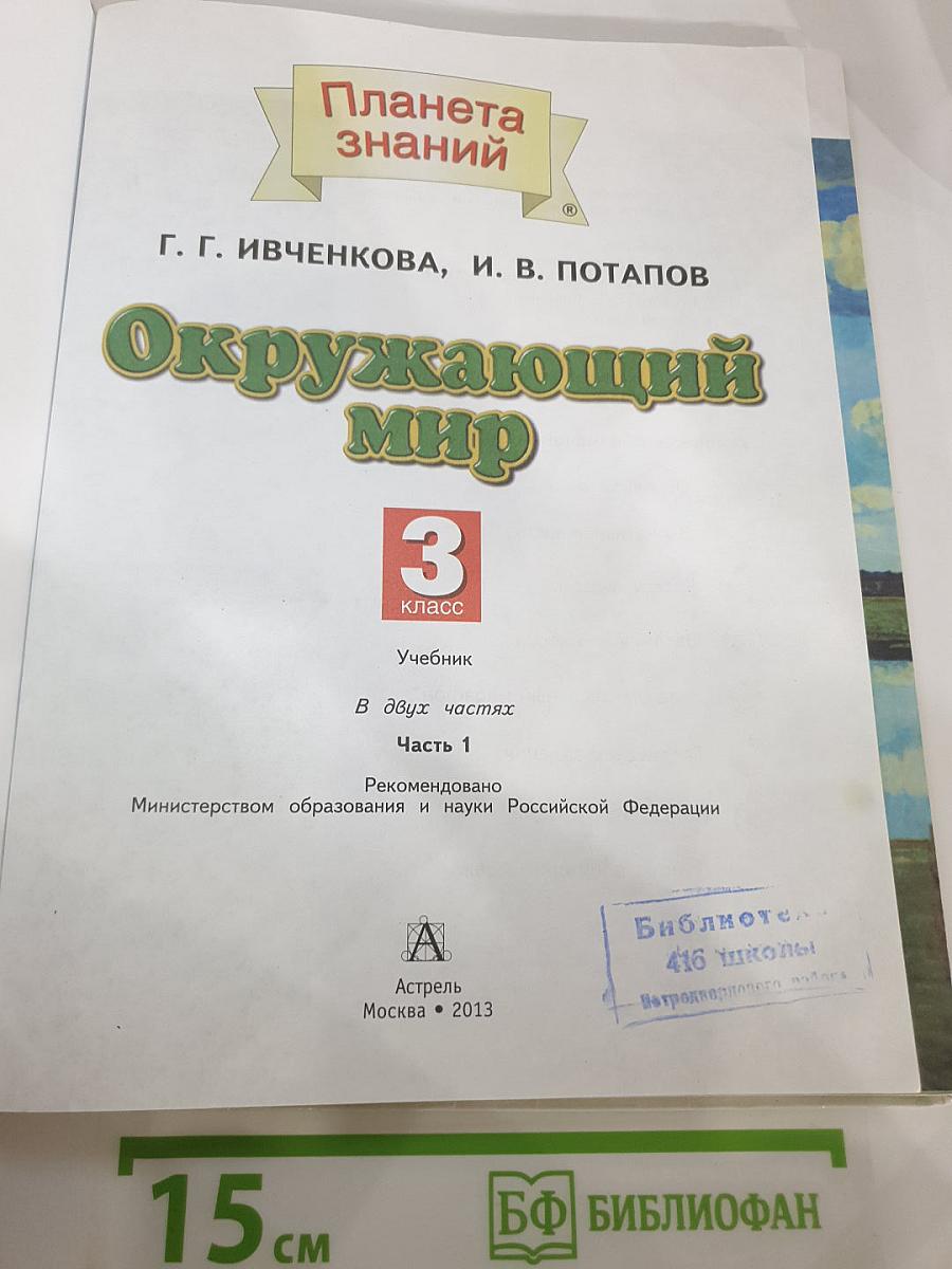 Окружающий мир 3 класс Часть 1