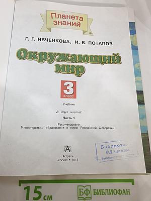 Окружающий мир 3 класс Часть 1