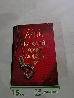 Каждый хочет любить...