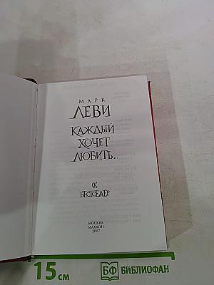 Каждый хочет любить...