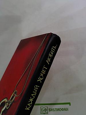 Каждый хочет любить...