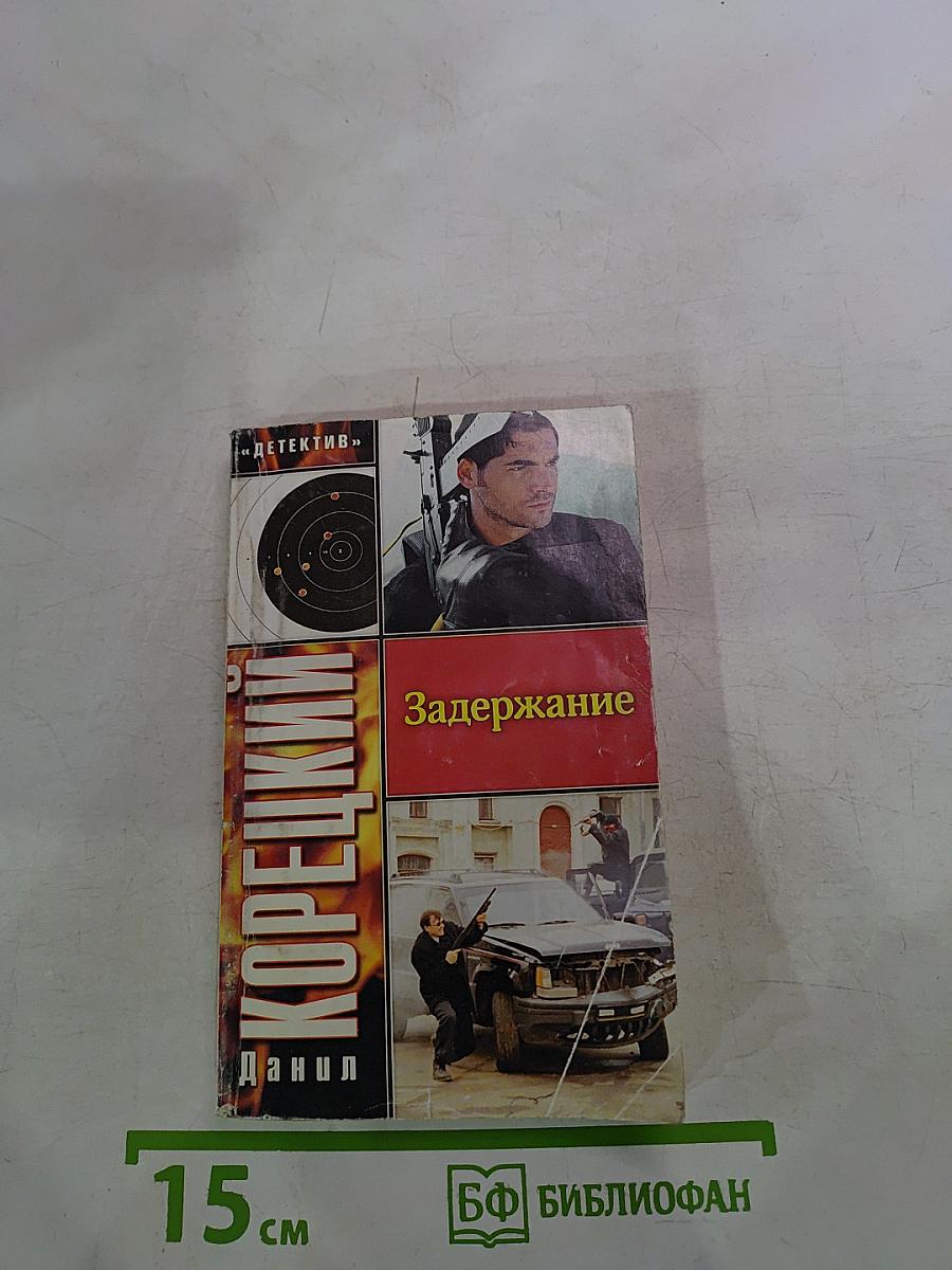 Задержание