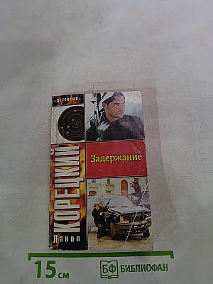 Задержание
