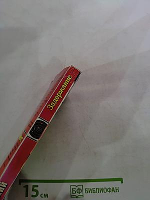 Задержание