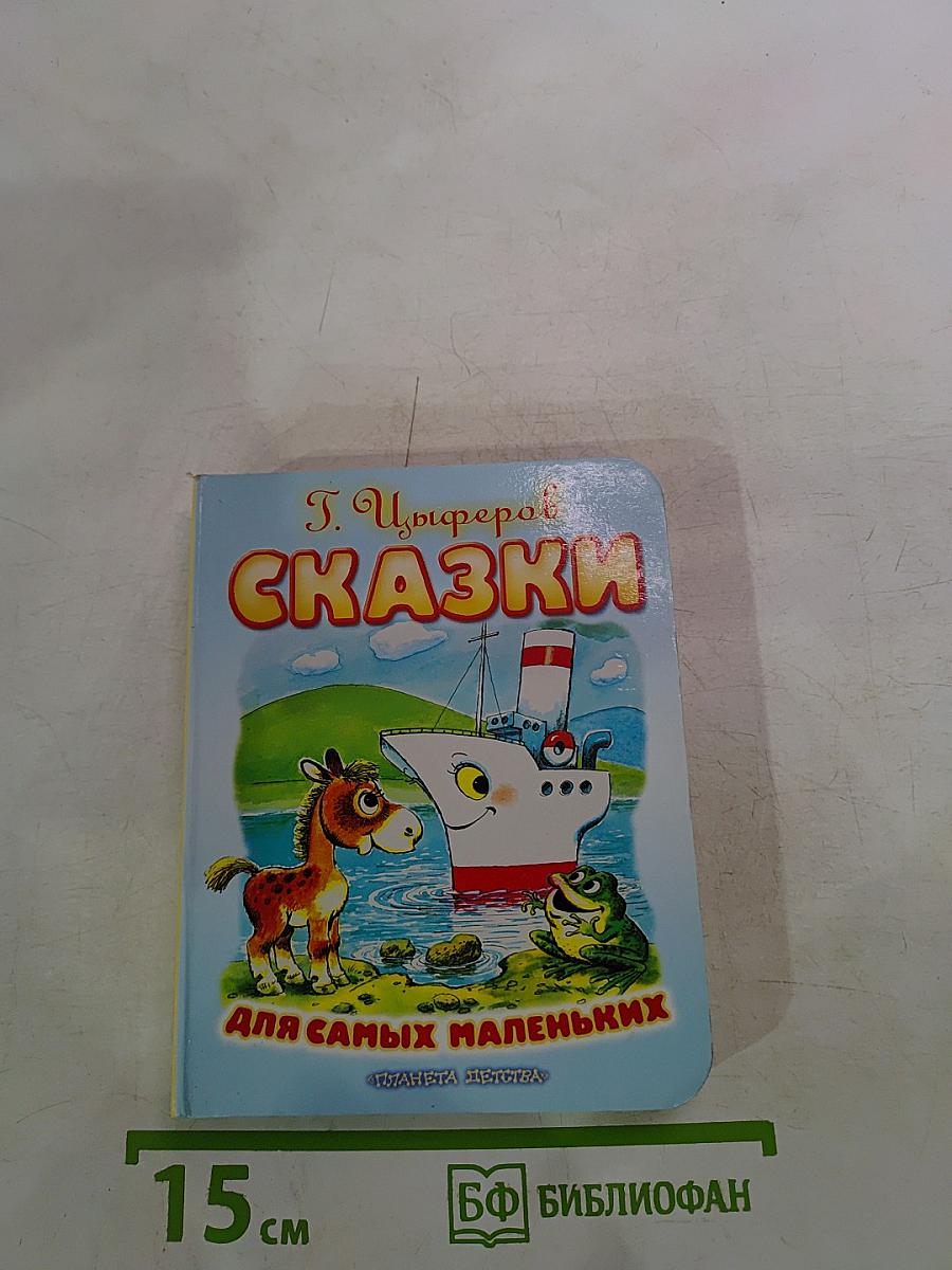 Сказки для самых маленьких