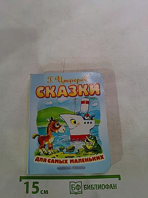 Сказки для самых маленьких
