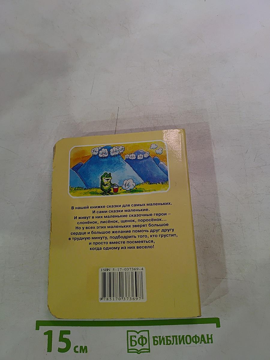 Сказки для самых маленьких