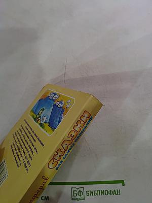 Сказки для самых маленьких