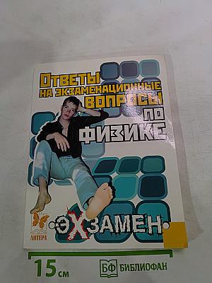 Ответы на экзаменационные вопросы по физике
