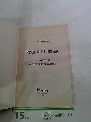 Русский язык. Грамматика в таблицах и схемах