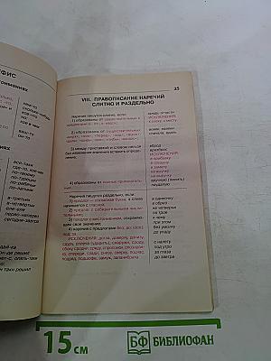 Русский язык. Грамматика в таблицах и схемах