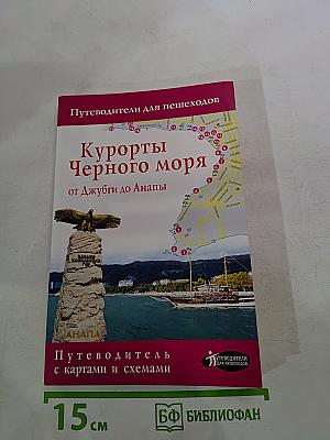 Курорты Черного моря от Джубги до Анапы