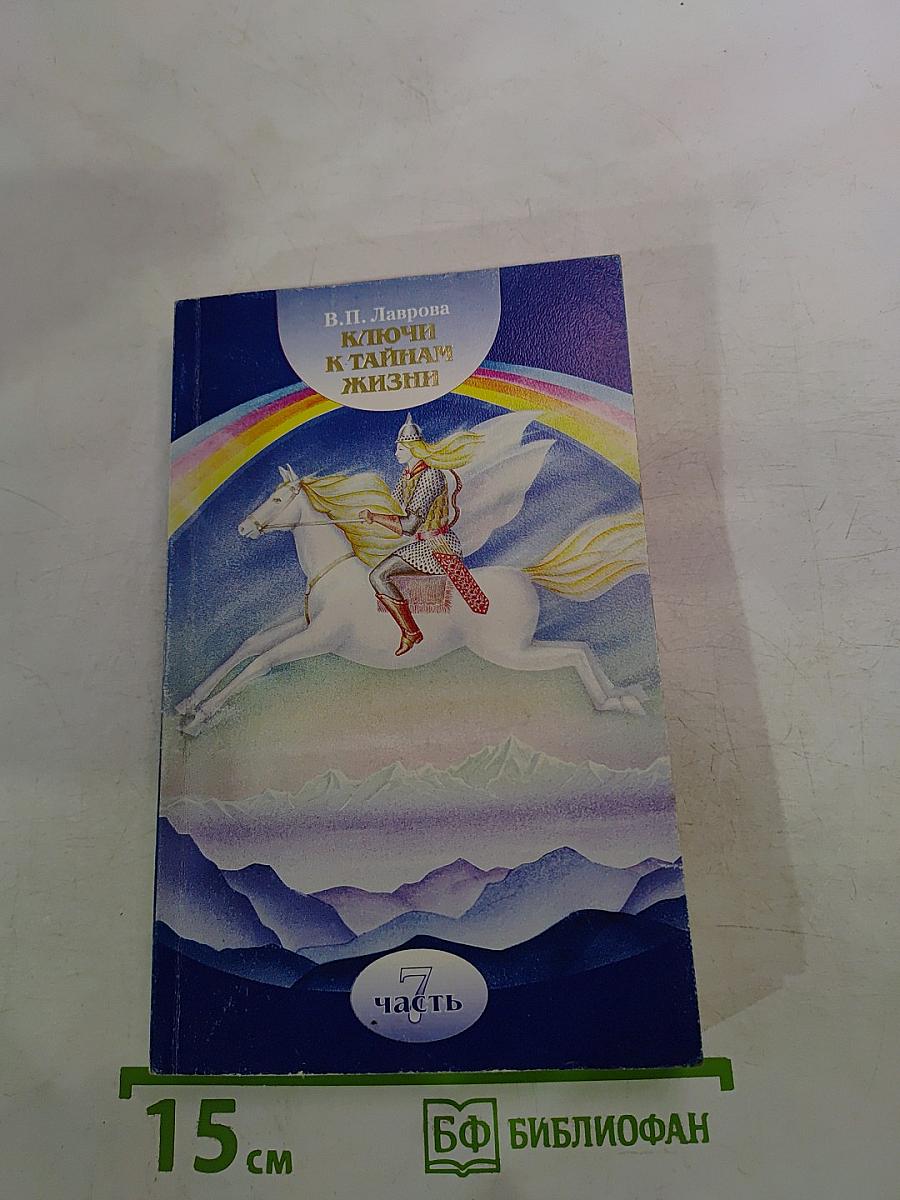 Ключи к тайнам жизни. Часть 7