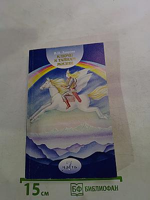 Ключи к тайнам жизни. Часть 7