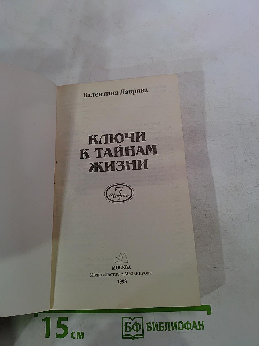 Ключи к тайнам жизни. Часть 7